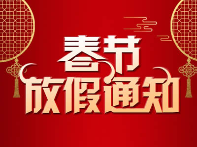 公司春節(jié)放假通知