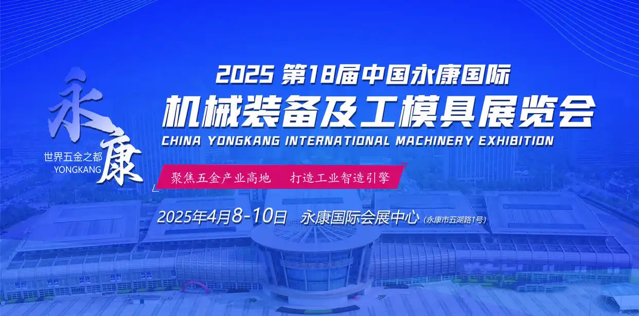 上瀛傳動(dòng)邀您參觀2025第18屆中國永康國際機(jī)械裝備及工模具展覽會(huì)